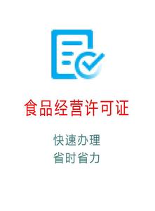 食品经营许可证